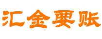 云浮债务追讨催收公司